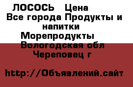 ЛОСОСЬ › Цена ­ 380 - Все города Продукты и напитки » Морепродукты   . Вологодская обл.,Череповец г.